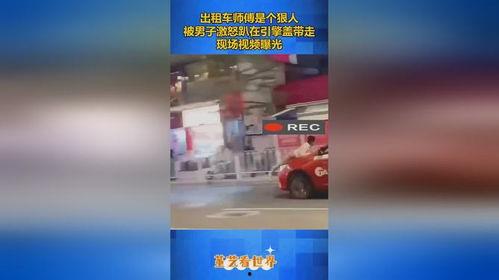 出租车师傅爆料视频,视频爆料背后的真实故事  第2张 出租车师傅爆料视频,视频爆料背后的真实故事  第2张