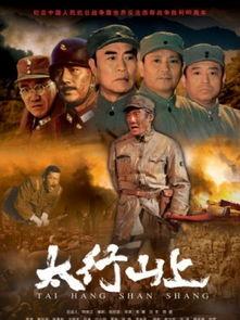 太行山上电影在线观看,红色记忆的视听之旅  第1张 太行山上电影在线观看,红色记忆的视听之旅  第1张