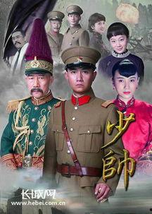 少帅电视剧在线观看全集下载,风云再起,铁血征程全集免费观看与下载攻略  第2张 少帅电视剧在线观看全集下载,风云再起,铁血征程全集免费观看与下载攻略  第2张